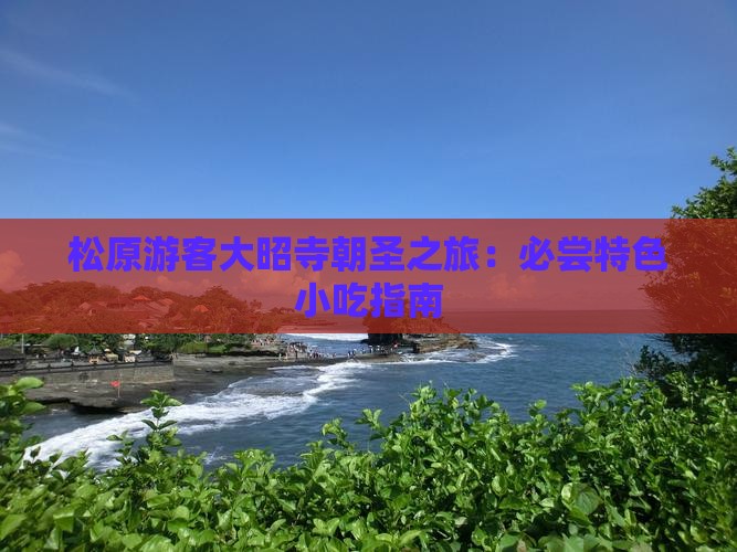 松原游客大昭寺朝圣之旅：必尝特色小吃指南