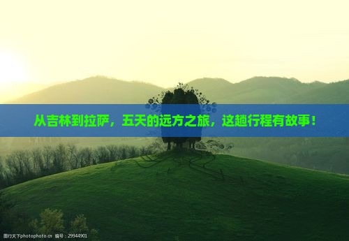 从吉林到拉萨，五天的远方之旅，这趟行程有故事！