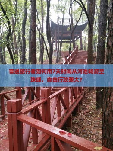 普通旅行者如何用7天时间从河池畅游至珠峰，自由行攻略大？