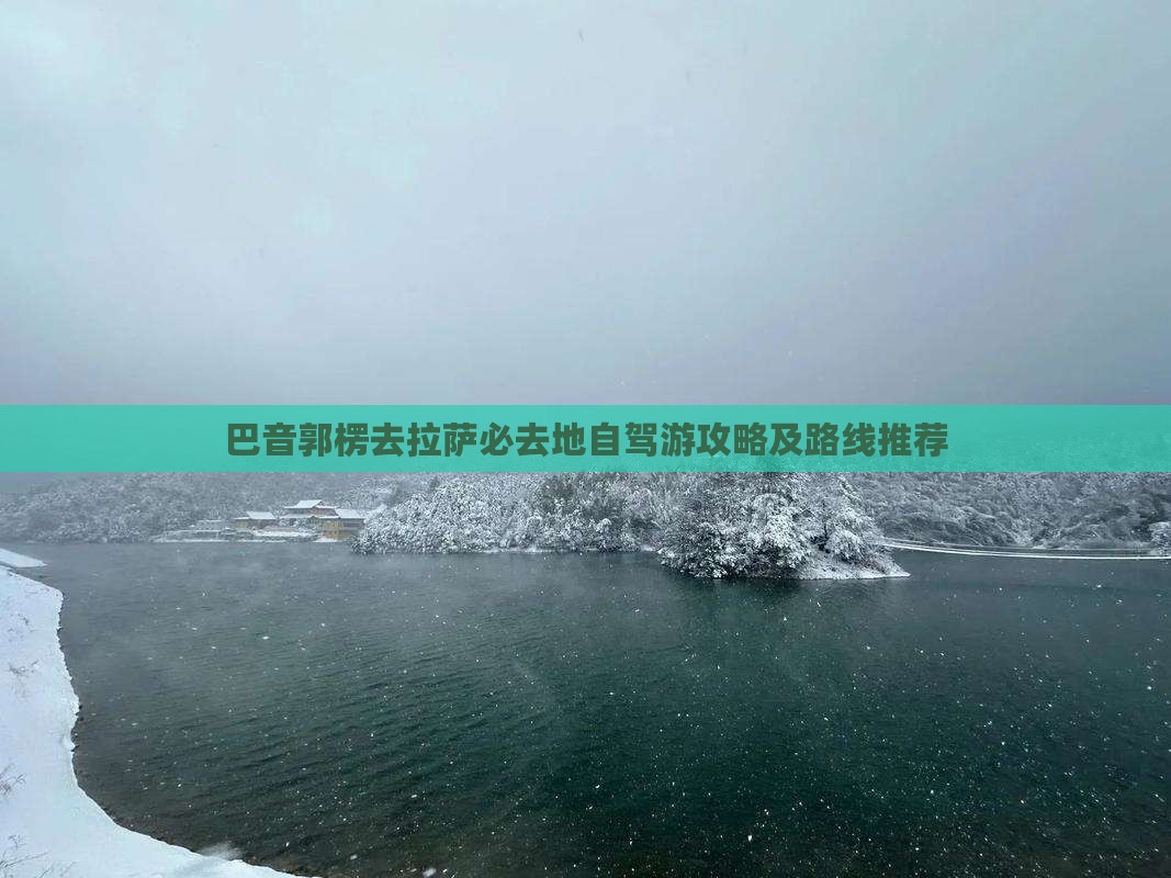 巴音郭楞去拉萨必去地自驾游攻略及路线推荐