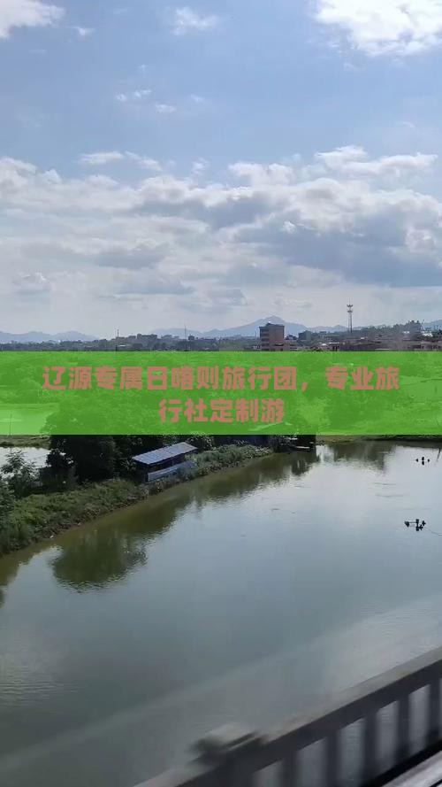 辽源专属日喀则旅行团，专业旅行社定制游