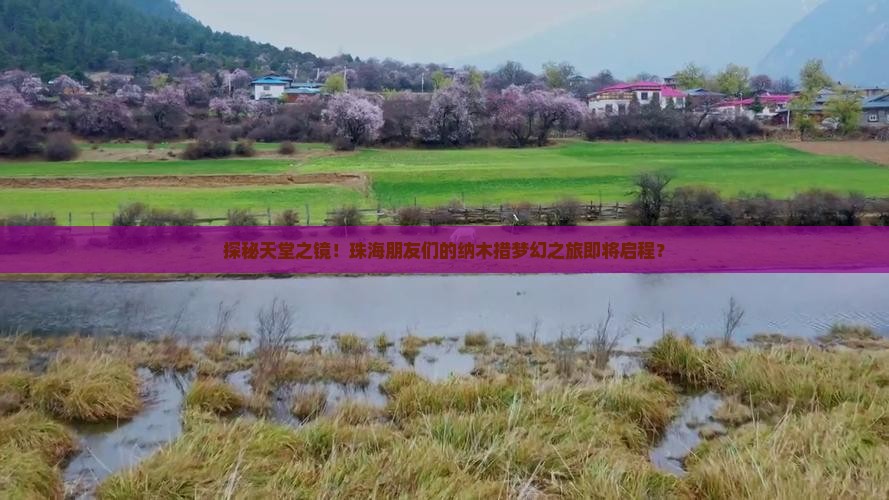 探秘天堂之镜！珠海朋友们的纳木措梦幻之旅即将启程？