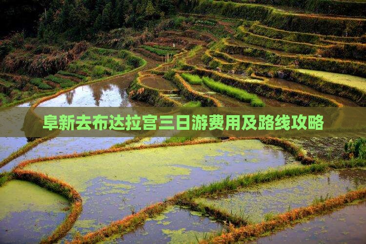 阜新去布达拉宫三日游费用及路线攻略