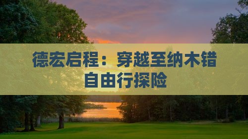 德宏启程：穿越至纳木错自由行探险