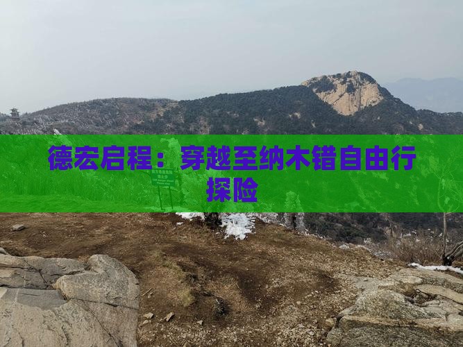 德宏启程：穿越至纳木错自由行探险