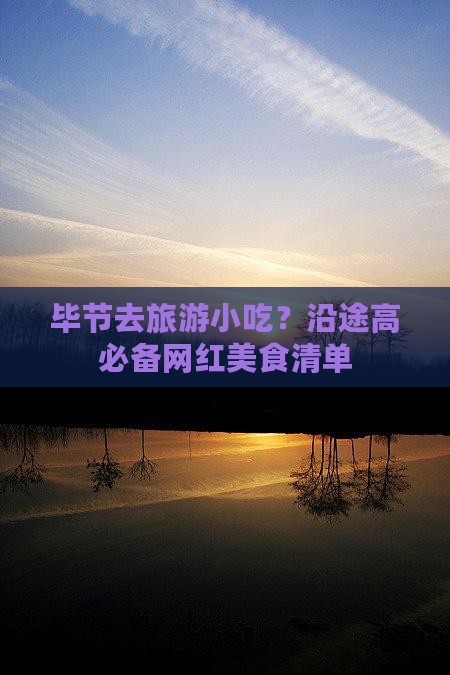 毕节去旅游小吃？沿途高必备网红美食清单