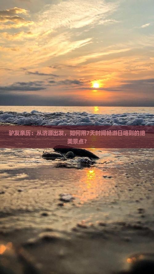 驴友亲历：从济源出发，如何用7天时间畅游日喀则的绝美景点？