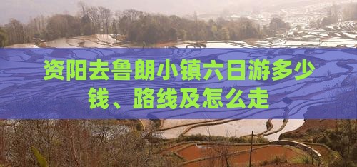 资阳去鲁朗小镇六日游多少钱、路线及怎么走