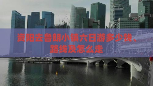 资阳去鲁朗小镇六日游多少钱、路线及怎么走