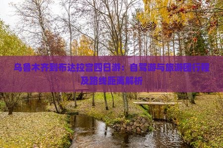 乌鲁木齐到布达拉宫四日游：自驾游与旅游团行程及路线距离解析