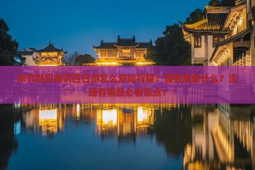 毕节到日喀则四日游怎么安排行程？需要准备什么？沿途有哪些必看景点？