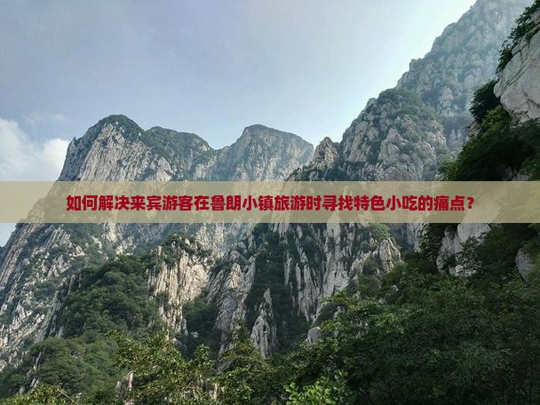如何解决来宾游客在鲁朗小镇旅游时寻找特色小吃的痛点？