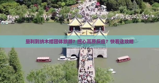 垦利到纳木措团体旅游?担心高原反应?快看这攻略 垦利到纳木措团体旅游?担心高原反应?快看这攻略