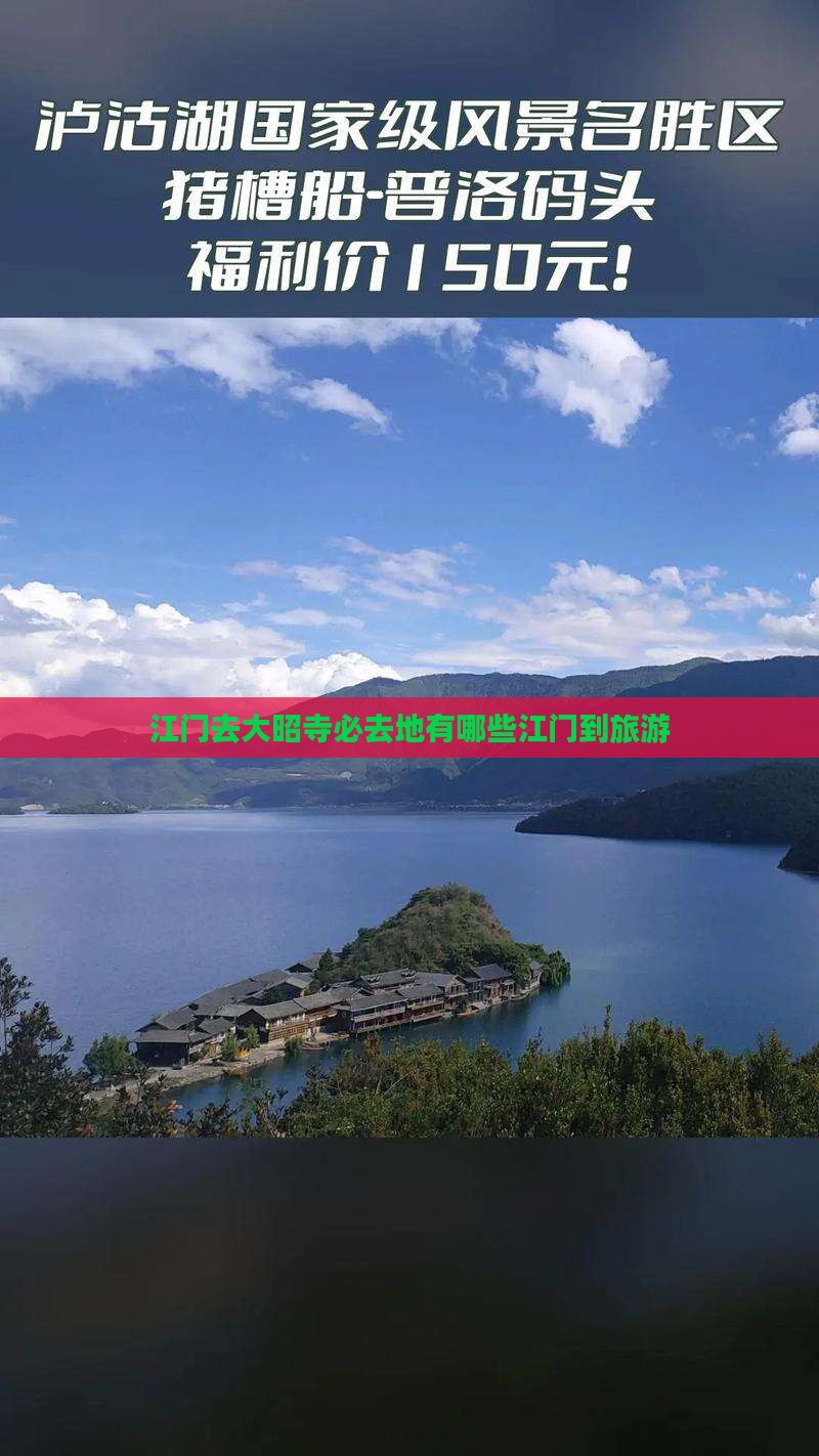 江门去大昭寺必去地有哪些江门到旅游