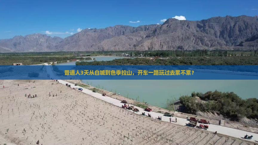 普通人3天从白城到色季拉山,开车一路玩过去累不累? 普通人3天从白城到色季拉山,开车一路玩过去累不累?