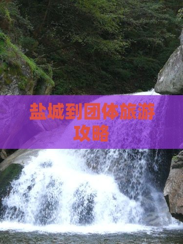 盐城到团体旅游攻略 盐城到团体旅游攻略