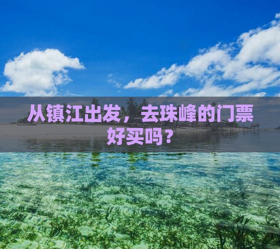 从镇江出发,去珠峰的门票好买吗? 从镇江出发,去珠峰的门票好买吗?