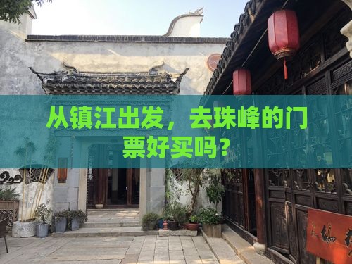 从镇江出发,去珠峰的门票好买吗? 从镇江出发,去珠峰的门票好买吗?