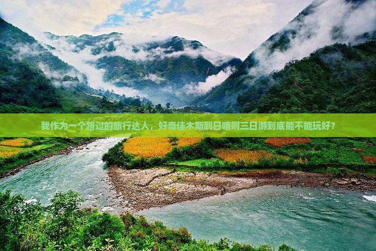 我作为一个路过的旅行达人,好奇佳木斯到日喀则三日游到底能不能玩好? 我作为一个路过的旅行达人,好奇佳木斯到日喀则三日游到底能不能玩好?