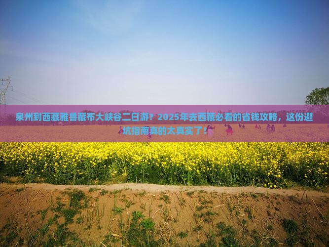 泉州到西藏雅鲁藏布大峡谷二日游