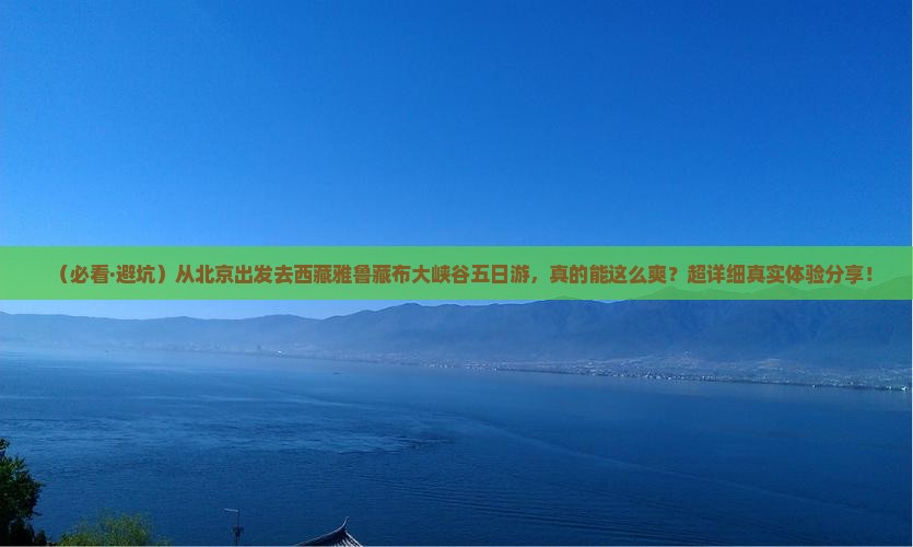 北京去西藏雅鲁藏布大峡谷五日游