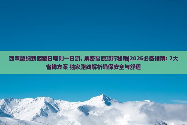 西双版纳到西藏日喀则一日