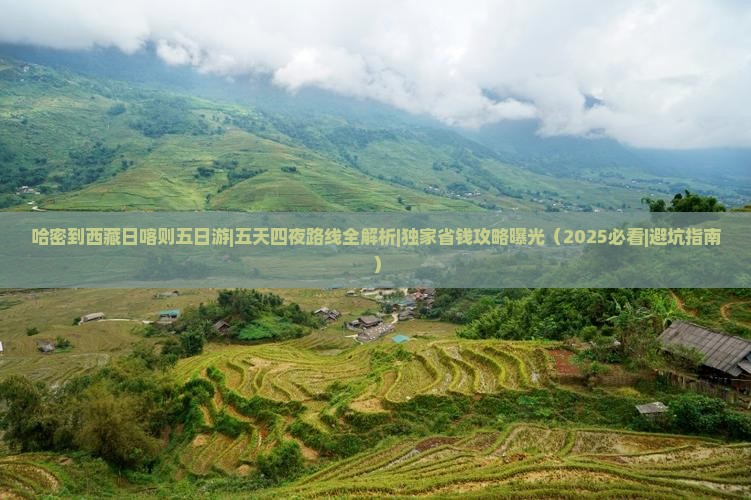 哈密到西藏日喀则五日游