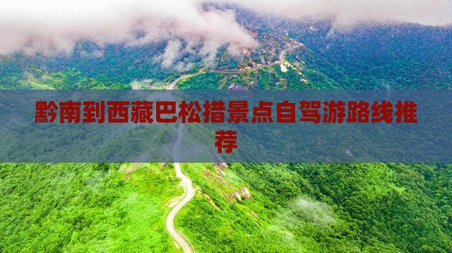 黔南到西藏巴松措景点