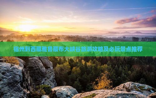 宿州去西藏雅鲁藏布大峡谷自由行