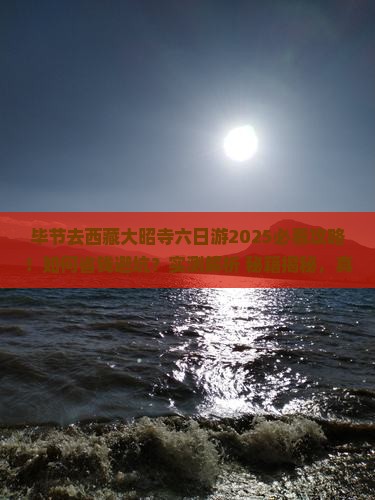 毕节去西藏大昭寺六日游