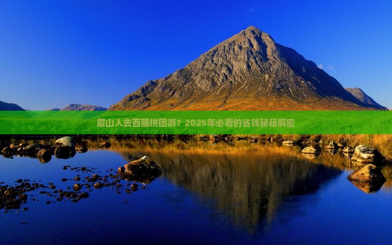 眉山到西藏团体旅游