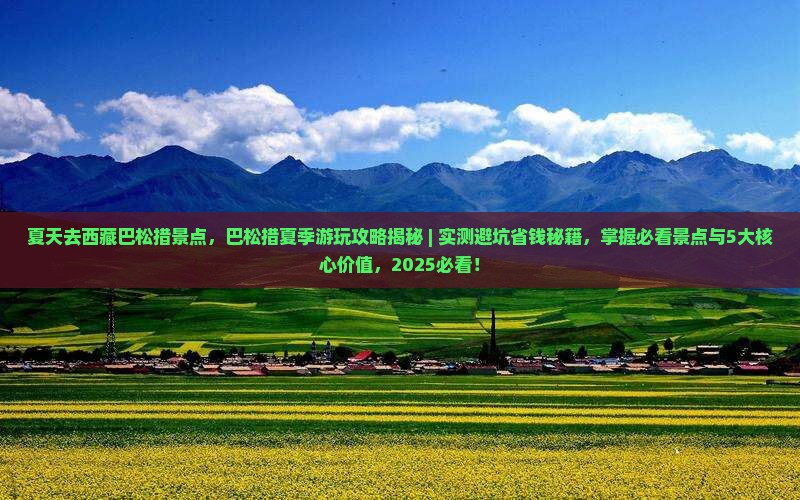 夏天去西藏巴松措景点