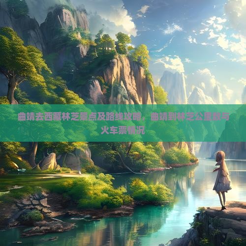 曲靖去西藏林芝景点
