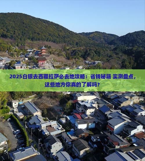 白银去西藏拉萨必去地