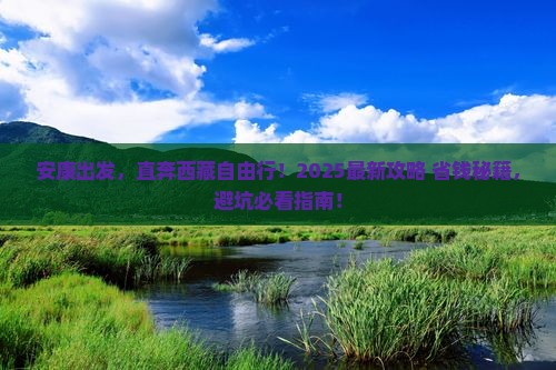安康到西藏自由行