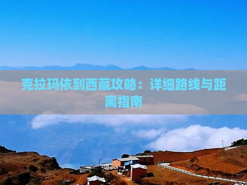 克拉玛依到西藏攻略