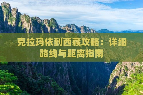 克拉玛依到西藏攻略