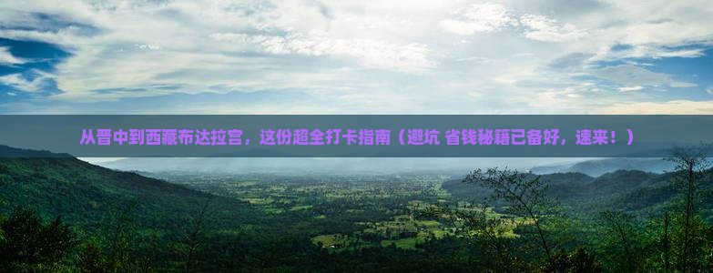 晋中去西藏布达拉宫景点