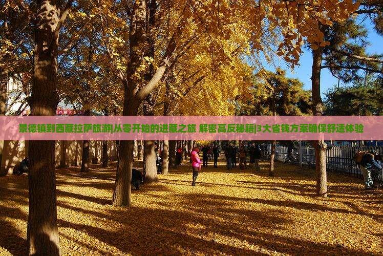 景德镇到西藏拉萨旅游 景德镇到西藏拉萨旅游