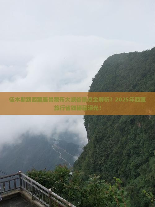 佳木斯到西藏雅鲁藏布大峡谷景点