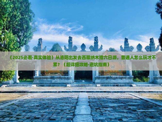 洛阳到西藏纳木措六日游