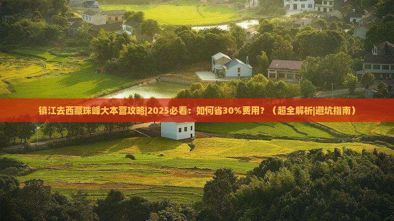 镇江去西藏珠峰大本营攻略 镇江去西藏珠峰大本营攻略