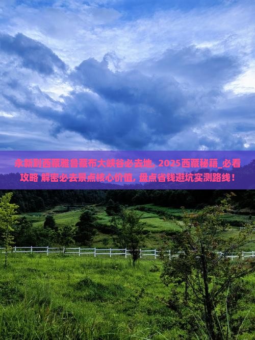 永新到西藏雅鲁藏布大峡谷必去地 永新到西藏雅鲁藏布大峡谷必去地