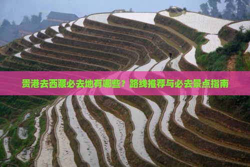 贵港去西藏必去地