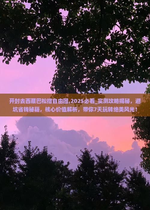 开封去西藏巴松措自由团