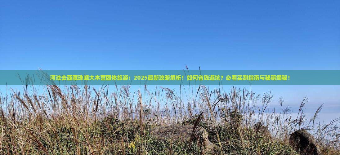 河池去西藏珠峰大本营团体旅游