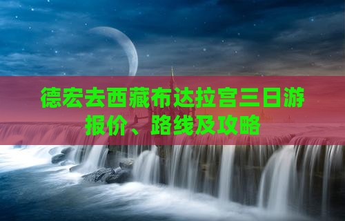 德宏去西藏布达拉宫三日游