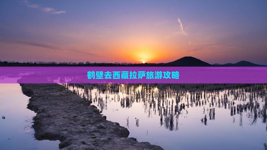 鹤壁去西藏拉萨自由行