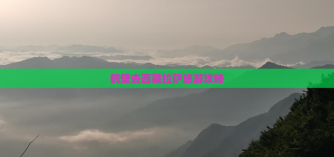 鹤壁去西藏拉萨自由行