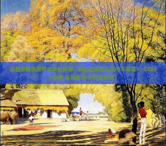 保山去西藏雅鲁藏布大峡谷旅游小吃